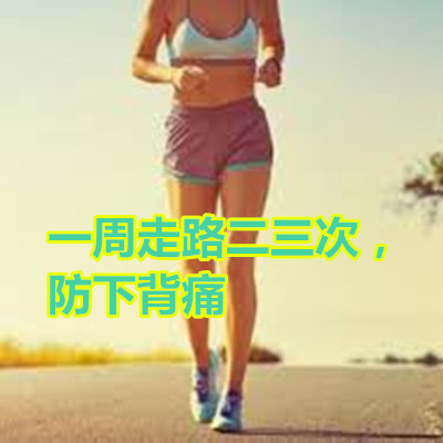 一周走路二三次,防下背痛.jpg 一周走路二三次,防下背痛.jpg