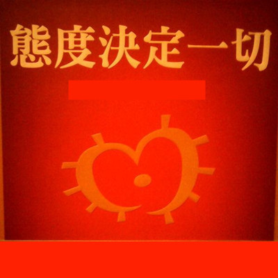 態度決定一切.jpg 態度決定一切.jpg