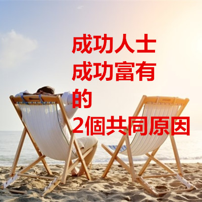 成功人士成功富有的2個共同原因.jpg 成功人士成功富有的2個共同原因.jpg
