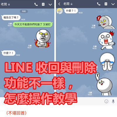 LINE 收回與刪除功能不一樣,怎麼操作教學.jpg LINE 收回與刪除功能不一樣,怎麼操作教學.jpg