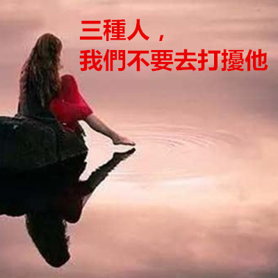 三種人,我們不要去打擾他.jpg 三種人,我們不要去打擾他.jpg