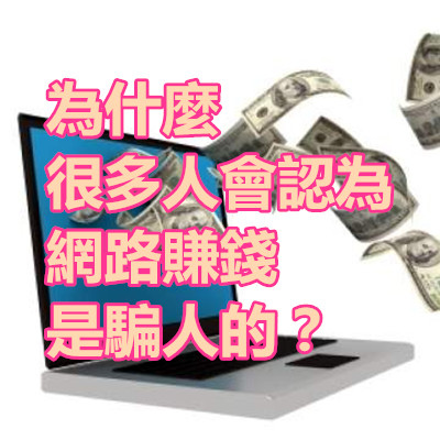 為什麼很多人會認為網路賺錢是騙人的?.jpg 為什麼很多人會認為網路賺錢是騙人的?.jpg