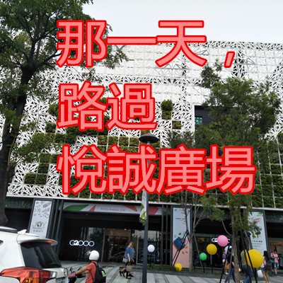 那一天,路過 悅誠廣場.jpg 那一天,路過 悅誠廣場.jpg