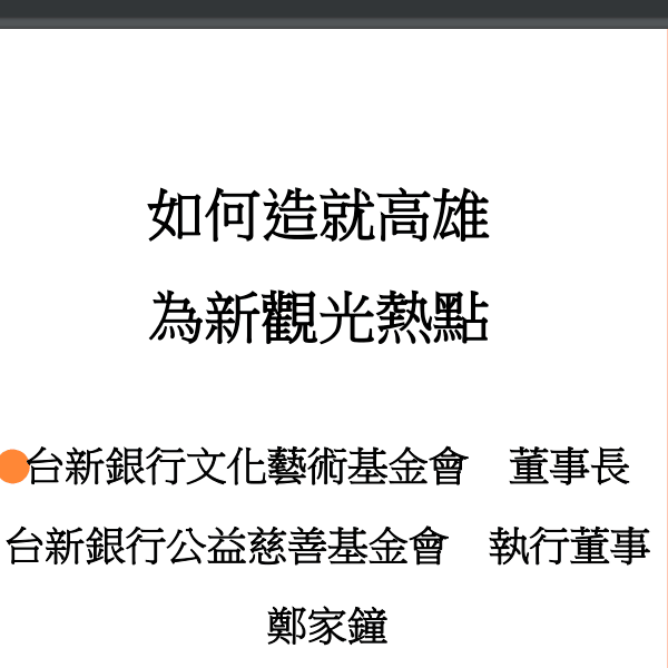 如何造就高雄為新觀光熱點 簡報 免費下載.png