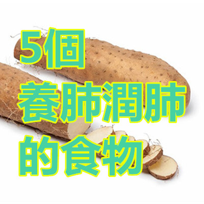 5個養肺潤肺的食物.jpg 5個養肺潤肺的食物.jpg