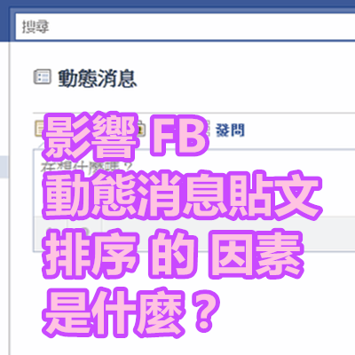 影響 FB 動態消息貼文 排序 的 因素 是什麼？.png