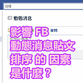 影響 FB 動態消息貼文 排序 的 因素 是什麼？.png