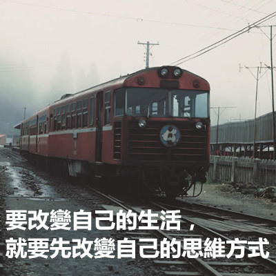 要改變自己的生活,就要先改變自己的思維方式.jpg 要改變自己的生活,就要先改變自己的思維方式.jpg