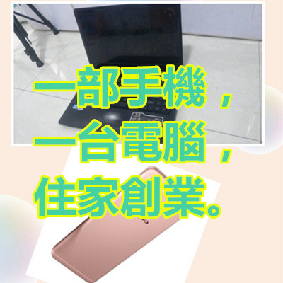 一部手機,一台電腦,住家創業.jpg 一部手機,一台電腦,住家創業.jpg
