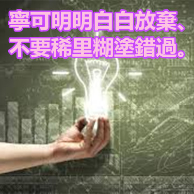 寧可明明白白放棄、不要稀里糊塗錯過.jpg 寧可明明白白放棄、不要稀里糊塗錯過.jpg