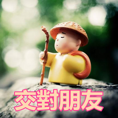交對朋友.jpg 交對朋友.jpg
