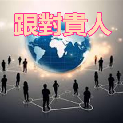 跟對貴人.jpg 跟對貴人.jpg