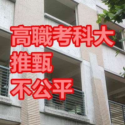 高職考科大 推甄 不公平.jpg 高職考科大 推甄 不公平.jpg