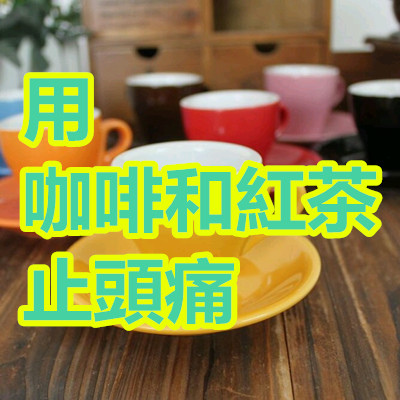 用咖啡和紅茶止頭痛.jpg 用咖啡和紅茶止頭痛.jpg