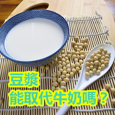 豆漿能取代牛奶嗎？.jpg