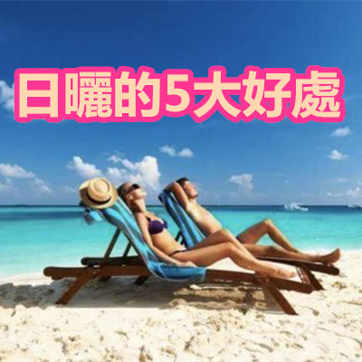 日曬的5大好處.jpg 日曬的5大好處.jpg
