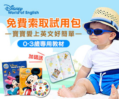 Disney 寰宇家庭 迪士尼美語世界 填資料送米奇米妮小方巾 免費索取試用包.jpg Disney 寰宇家庭 迪士尼美語世界 填資料送米奇米妮小方巾 免費索取試用包.jpg