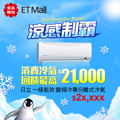 ET Mall 東森購物網 消費冷氣最高回饋$21,000.jpg ET Mall 東森購物網 消費冷氣最高回饋$21,000.jpg