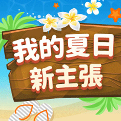 17Life 我的夏日新主張 全館免運1折起 一起Life 一起生活.jpg 17Life 我的夏日新主張 全館免運1折起 一起Life 一起生活.jpg