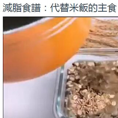 減脂食譜:代替米飯的主食.jpg 減脂食譜:代替米飯的主食.jpg