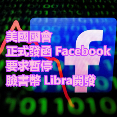 美國國會 正式發函 Facebook，要求暫停 臉書幣 Libra開發.jpg