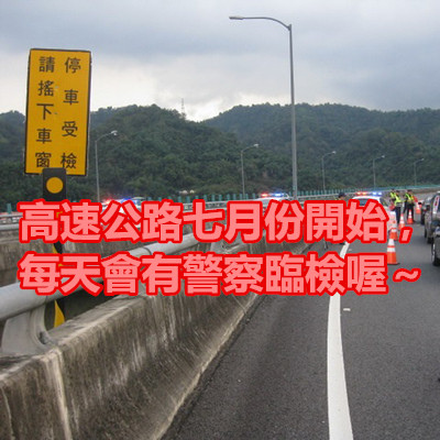 高速公路七月份開始，每天會有警察臨檢喔～.jpg