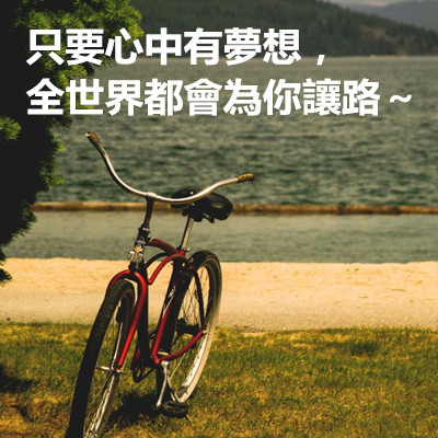 只要心中有夢想,全世界都會為你讓路~.jpg 只要心中有夢想,全世界都會為你讓路~.jpg