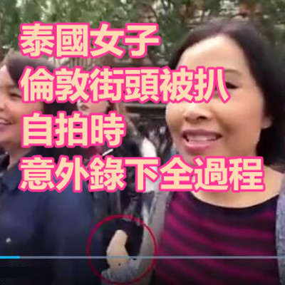 泰國女子倫敦街頭被扒 自拍時意外錄下全過程.jpg