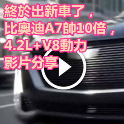 終於出新車了,比奧迪A7帥10倍,4.2L+V8動力 影片分享.jpg 終於出新車了,比奧迪A7帥10倍,4.2L+V8動力 影片分享.jpg