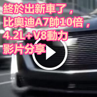 終於出新車了，比奧迪A7帥10倍，4.2L+V8動力 影片分享.jpg