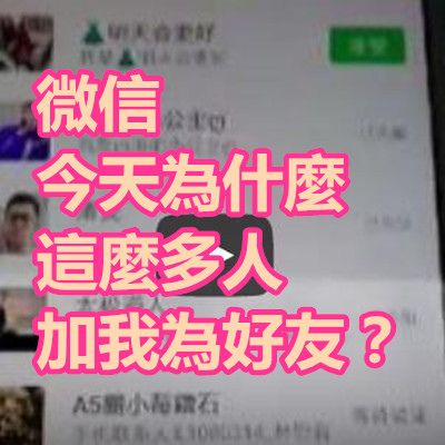 微信 今天為什麼這麼多人加我為好友？.jpg