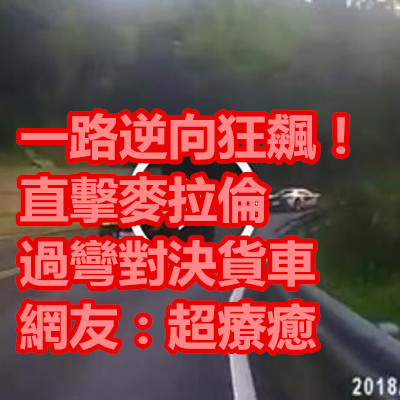 一路逆向狂飆！直擊麥拉倫過彎對決貨車　網友：超療癒.jpg