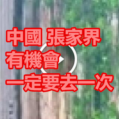 中國 張家界 有機會一定要去一次.jpg 中國 張家界 有機會一定要去一次.jpg
