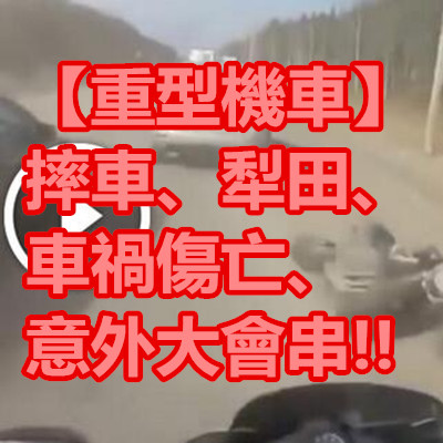 【重型機車】 摔車、犁田、車禍傷亡意外大會串!!.jpg 【重型機車】 摔車、犁田、車禍傷亡意外大會串!!.jpg