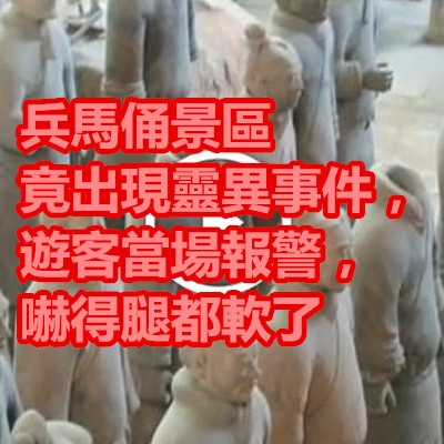兵馬俑景區竟出現靈異事件,遊客當場報警,嚇得腿都軟了.jpg 兵馬俑景區竟出現靈異事件,遊客當場報警,嚇得腿都軟了.jpg