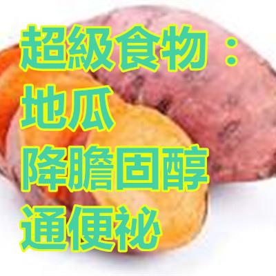超級食物:地瓜 降膽固醇通便祕.jpg 超級食物:地瓜 降膽固醇通便祕.jpg