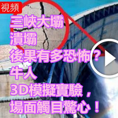 三峽大壩 潰壩 後果有多恐怖?牛人 3D模擬實驗,場面觸目驚心!.jpg 三峽大壩 潰壩 後果有多恐怖?牛人 3D模擬實驗,場面觸目驚心!.jpg