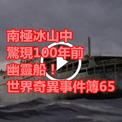 南極冰山中驚現100年前幽靈船!世界奇異事件簿65.jpg 南極冰山中驚現100年前幽靈船!世界奇異事件簿65.jpg