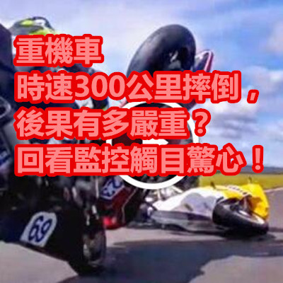 重機車時速300公里摔倒,後果有多嚴重?回看監控觸目驚心!.jpg 重機車時速300公里摔倒,後果有多嚴重?回看監控觸目驚心!.jpg