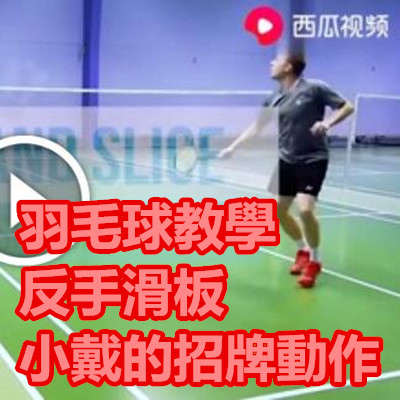 羽毛球教學 反手滑板 小戴的招牌動作.jpg 羽毛球教學 反手滑板 小戴的招牌動作.jpg