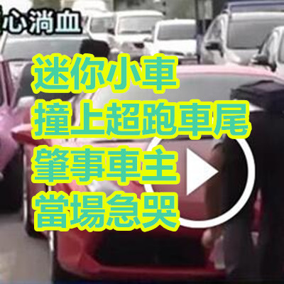 迷你小車撞上超跑車尾 肇事車主當場急哭.jpg