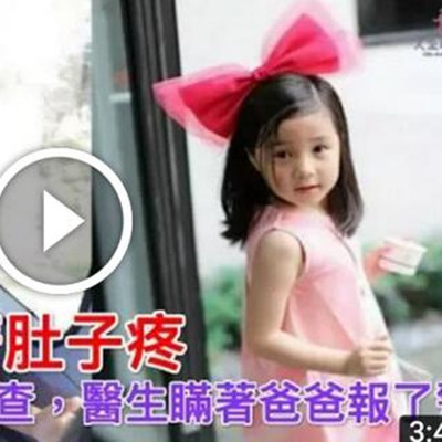 四歲女孩鬧著肚子疼,爸爸帶她去醫院檢查,醫生瞞著爸爸報了警.jpg 四歲女孩鬧著肚子疼,爸爸帶她去醫院檢查,醫生瞞著爸爸報了警.jpg