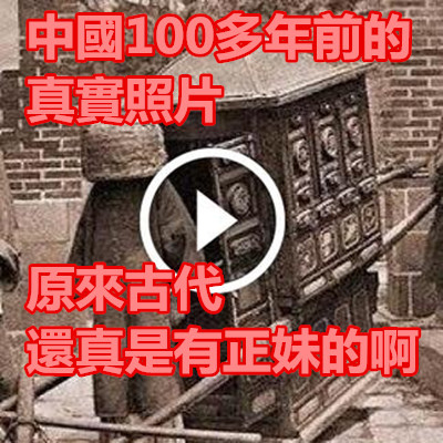 中國100多年前的真實照片 原來古代還真是有正妹的啊！！.jpg