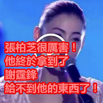 張柏芝很厲害!他終於拿到了謝霆鋒給不到他的東西了!.jpg 張柏芝很厲害!他終於拿到了謝霆鋒給不到他的東西了!.jpg