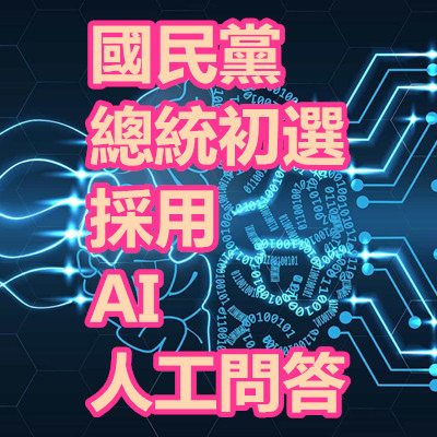 國民黨 總統初選 採用 AI 人工問答.jpg 國民黨 總統初選 採用 AI 人工問答.jpg