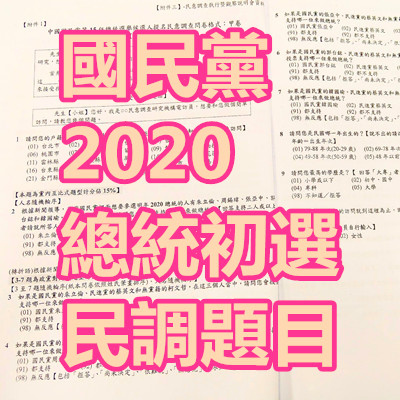國民黨 2020 總統初選 民調題目.jpg 國民黨 2020 總統初選 民調題目.jpg