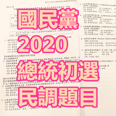 國民黨 2020 總統初選 民調題目.jpg