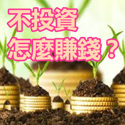 不投資怎麼賺錢?.jpg 不投資怎麼賺錢?.jpg