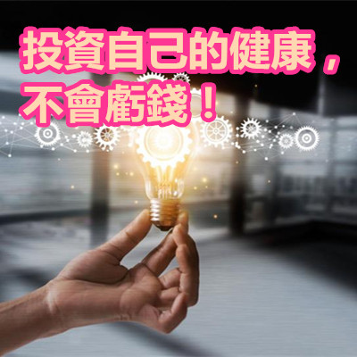 投資自己的健康,不會虧錢!.jpg 投資自己的健康,不會虧錢!.jpg