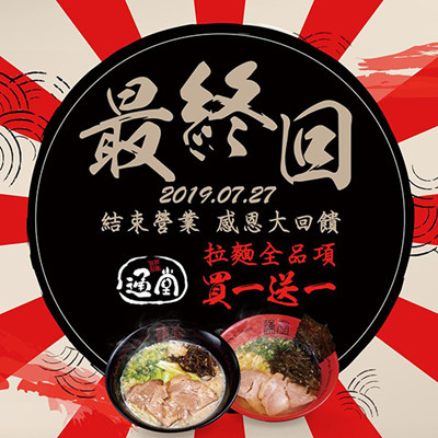 《 琉球新麵 通堂(台灣) 》沖繩拉麵 買一送一.jpg 《 琉球新麵 通堂(台灣) 》沖繩拉麵 買一送一.jpg